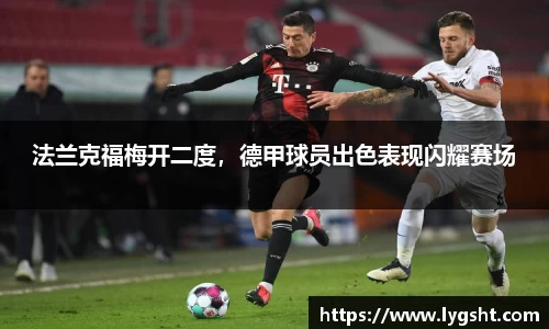法兰克福梅开二度，德甲球员出色表现闪耀赛场