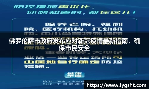 佛罗伦萨市政府发布应对新冠疫情最新指南，确保市民安全