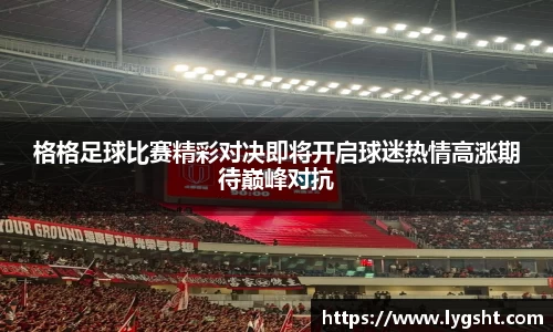 格格足球比赛精彩对决即将开启球迷热情高涨期待巅峰对抗