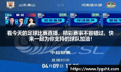 看今天的足球比赛直播，精彩赛事不容错过，快来一起为你支持的球队加油！