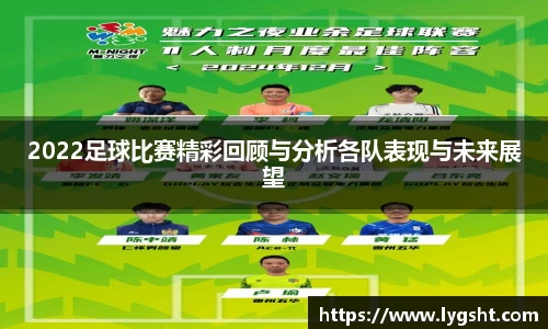 2022足球比赛精彩回顾与分析各队表现与未来展望