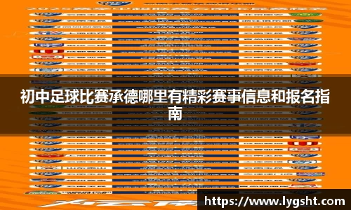 初中足球比赛承德哪里有精彩赛事信息和报名指南