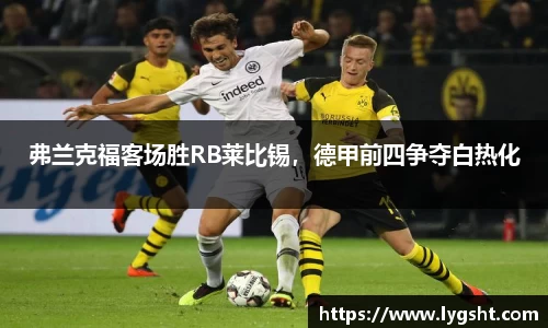 弗兰克福客场胜RB莱比锡，德甲前四争夺白热化