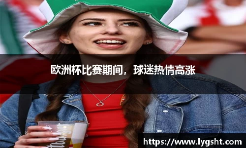 欧洲杯比赛期间，球迷热情高涨