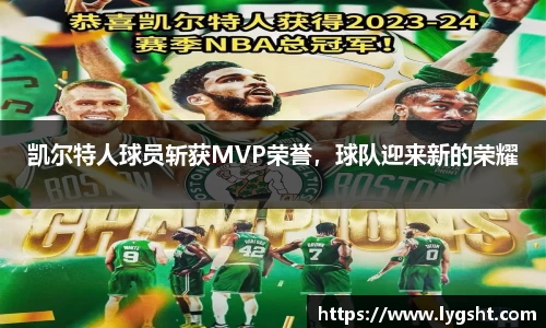 凯尔特人球员斩获MVP荣誉，球队迎来新的荣耀