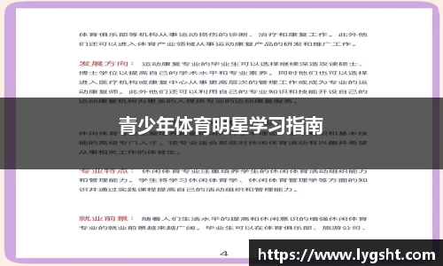 青少年体育明星学习指南