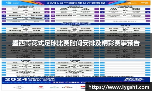 墨西哥花式足球比赛时间安排及精彩赛事预告