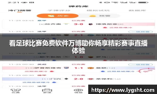 看足球比赛免费软件万博助你畅享精彩赛事直播体验