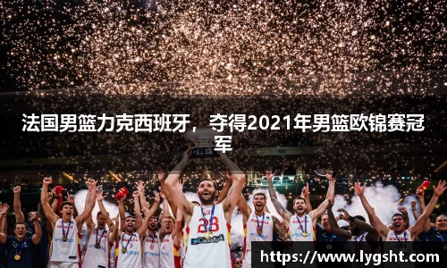 法国男篮力克西班牙，夺得2021年男篮欧锦赛冠军