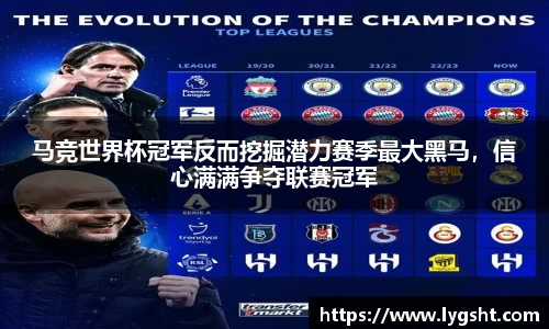马竞世界杯冠军反而挖掘潜力赛季最大黑马，信心满满争夺联赛冠军