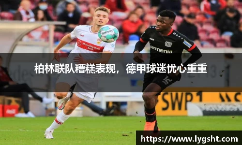 柏林联队糟糕表现，德甲球迷忧心重重