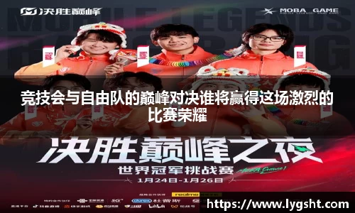 竞技会与自由队的巅峰对决谁将赢得这场激烈的比赛荣耀
