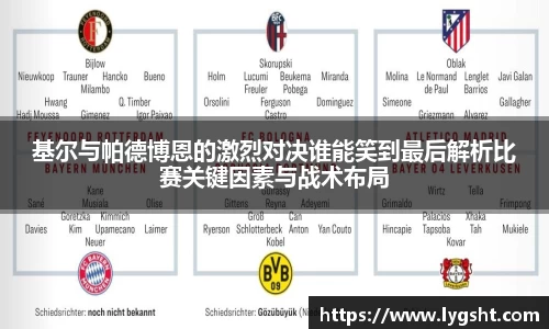 基尔与帕德博恩的激烈对决谁能笑到最后解析比赛关键因素与战术布局
