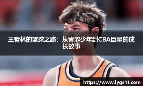 王哲林的篮球之路：从青涩少年到CBA巨星的成长故事