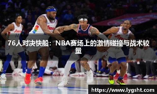 76人对决快船：NBA赛场上的激情碰撞与战术较量