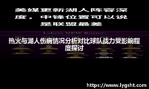 热火与湖人伤病情况分析对比球队战力受影响程度探讨