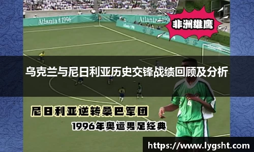 乌克兰与尼日利亚历史交锋战绩回顾及分析