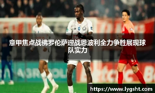 意甲焦点战佛罗伦萨迎战恩波利全力争胜展现球队实力