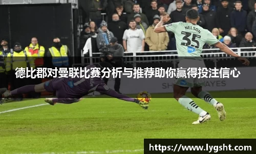 德比郡对曼联比赛分析与推荐助你赢得投注信心