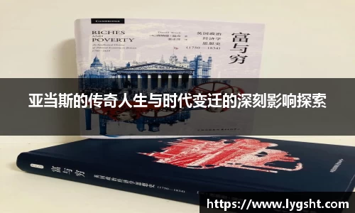 亚当斯的传奇人生与时代变迁的深刻影响探索