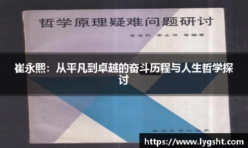 崔永熙：从平凡到卓越的奋斗历程与人生哲学探讨