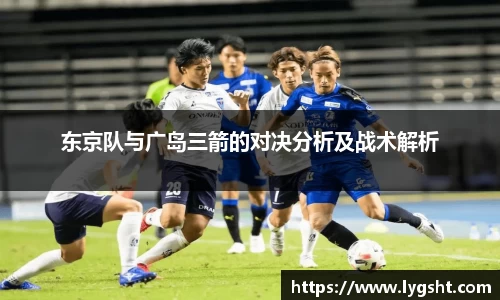 东京队与广岛三箭的对决分析及战术解析