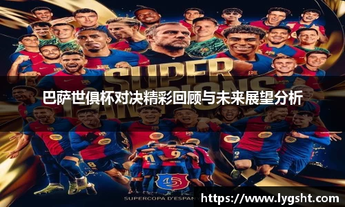 巴萨世俱杯对决精彩回顾与未来展望分析