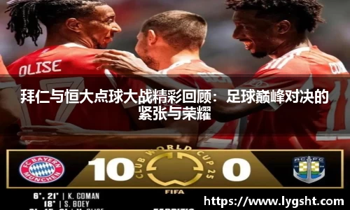 拜仁与恒大点球大战精彩回顾：足球巅峰对决的紧张与荣耀