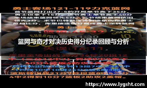 篮网与奇才对决历史得分纪录回顾与分析