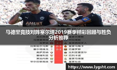 马德里竞技对阵塞尔塔2019赛季精彩回顾与胜负分析推荐