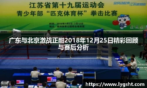 广东与北京激战正酣2018年12月25日精彩回顾与赛后分析