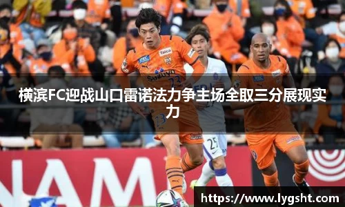横滨FC迎战山口雷诺法力争主场全取三分展现实力
