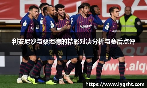 利安尼沙与桑坦德的精彩对决分析与赛后点评