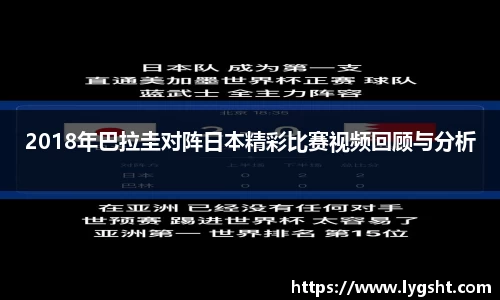 2018年巴拉圭对阵日本精彩比赛视频回顾与分析
