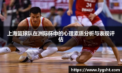 上海篮球队在洲际杯中的心理素质分析与表现评估