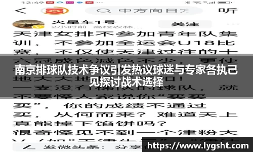 南京排球队技术争议引发热议球迷与专家各执己见探讨战术选择