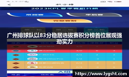 广州排球队以83分稳居选拔赛积分榜首位展现强劲实力