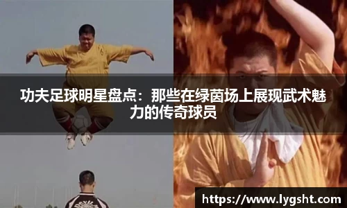 功夫足球明星盘点：那些在绿茵场上展现武术魅力的传奇球员