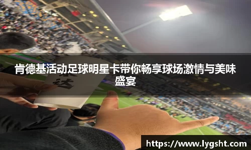 肯德基活动足球明星卡带你畅享球场激情与美味盛宴