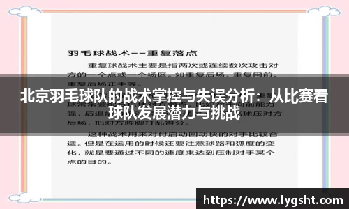 北京羽毛球队的战术掌控与失误分析：从比赛看球队发展潜力与挑战