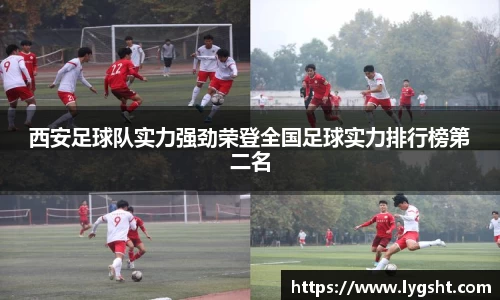 西安足球队实力强劲荣登全国足球实力排行榜第二名