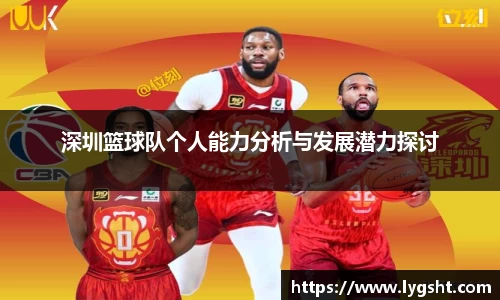 深圳篮球队个人能力分析与发展潜力探讨