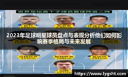 2023年足球明星球员盘点与表现分析他们如何影响赛季格局与未来发展