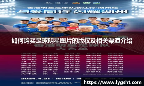 如何购买足球明星图片的版权及相关渠道介绍